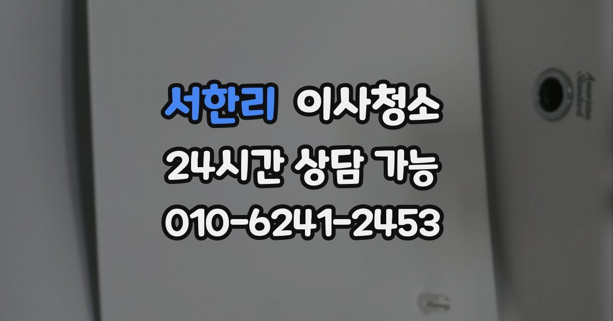 서한리 입주청소