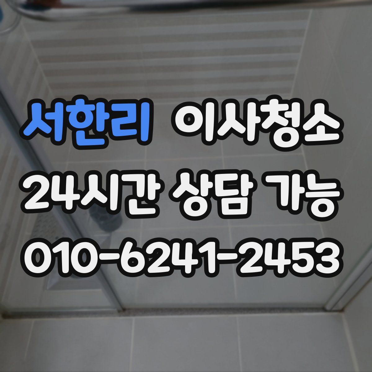 서한리 원룸청소