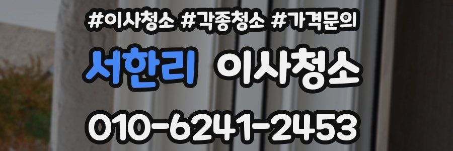 서한리 이사청소