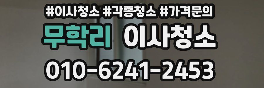 무학리 이사청소