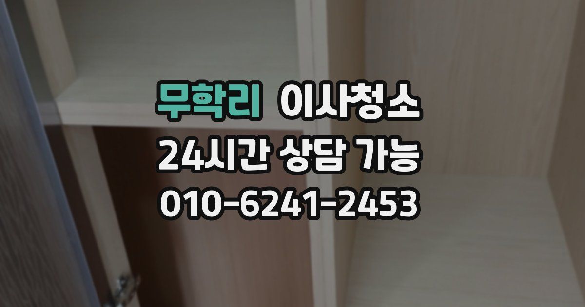 무학리 입주청소