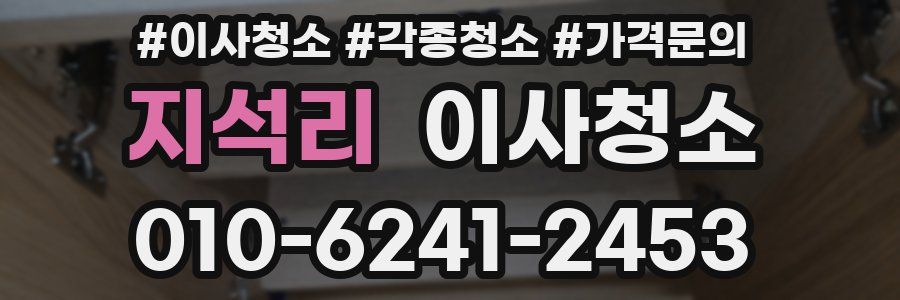 지석리 이사청소