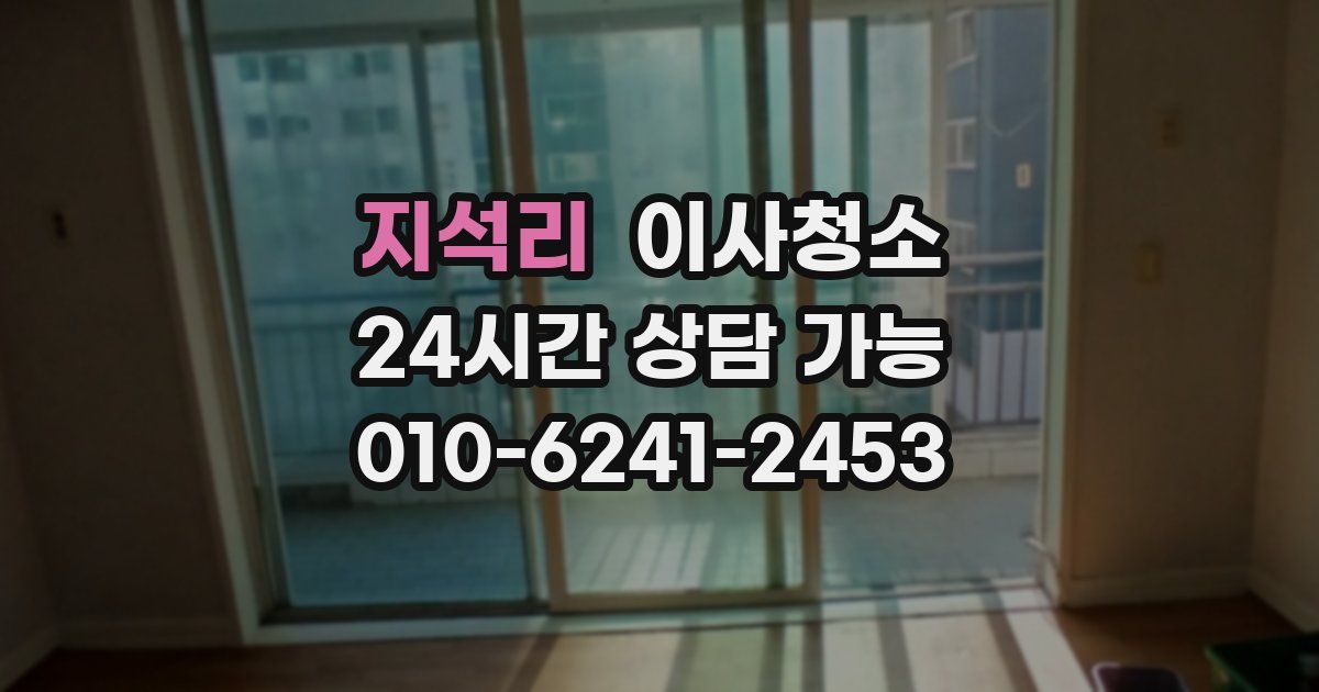 지석리 입주청소