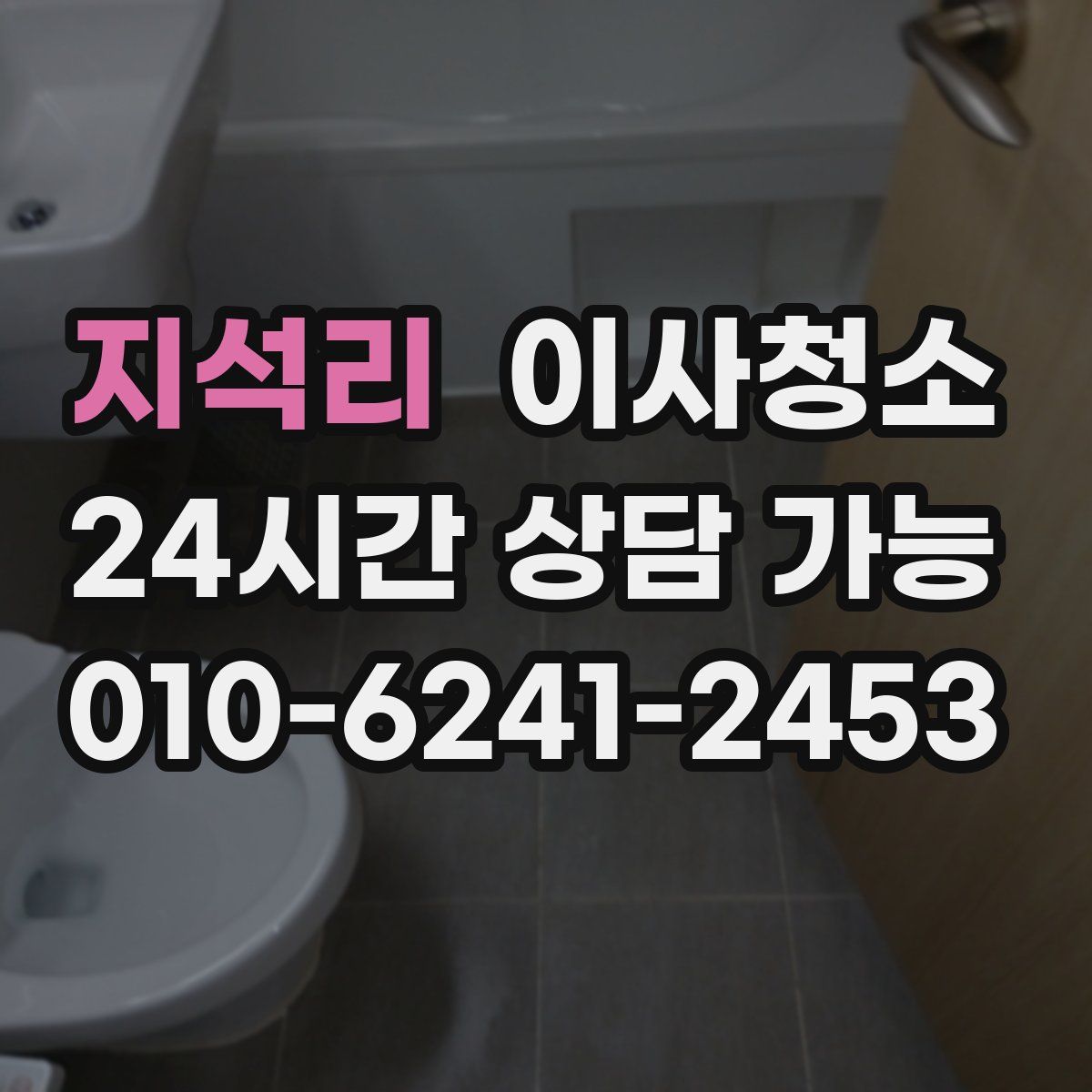 지석리 원룸청소