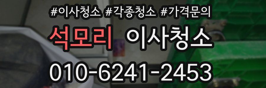 석모리 이사청소