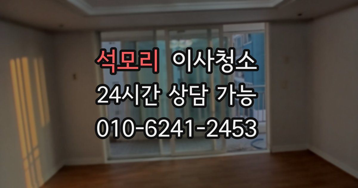 석모리 입주청소