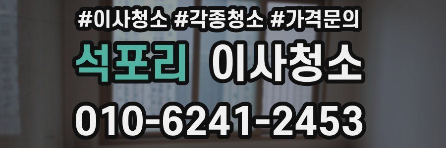 석포리 이사청소