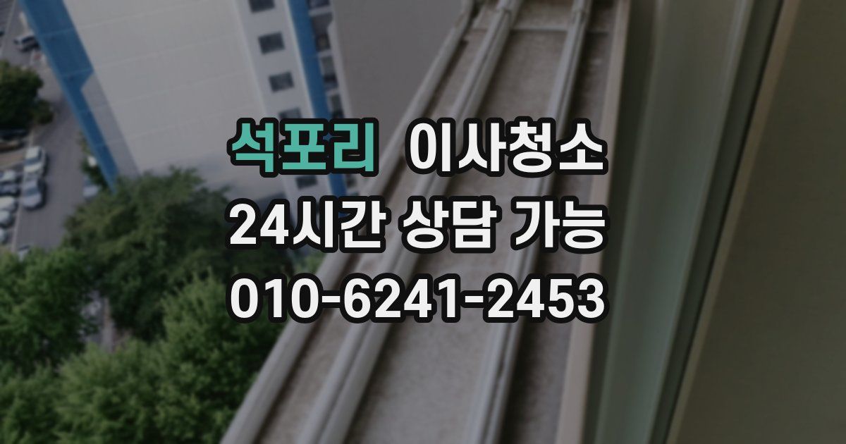 석포리 입주청소