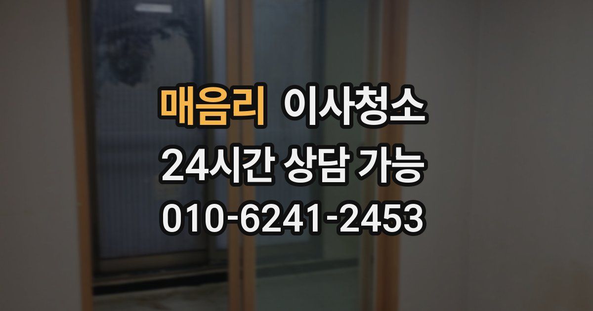 매음리 입주청소