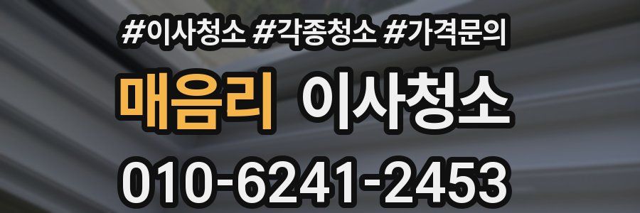 매음리 이사청소