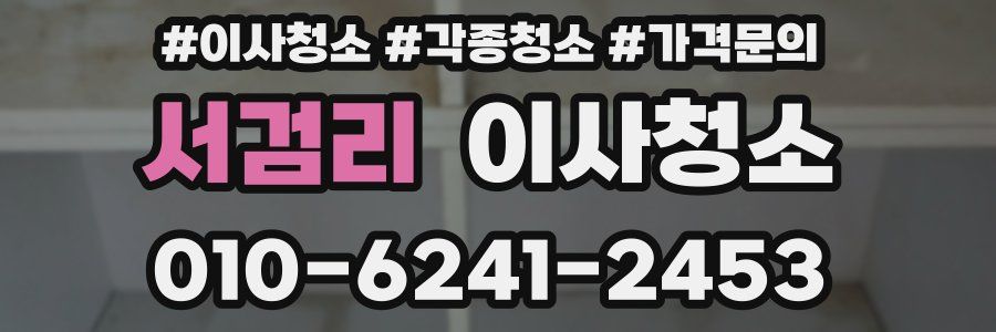 서검리 이사청소