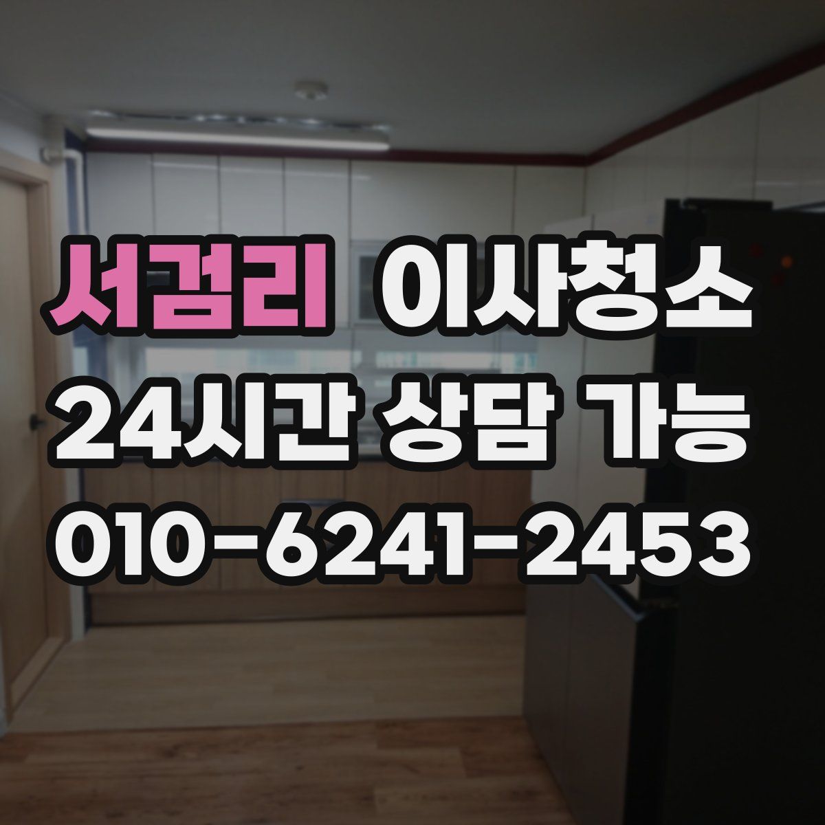 서검리 원룸청소