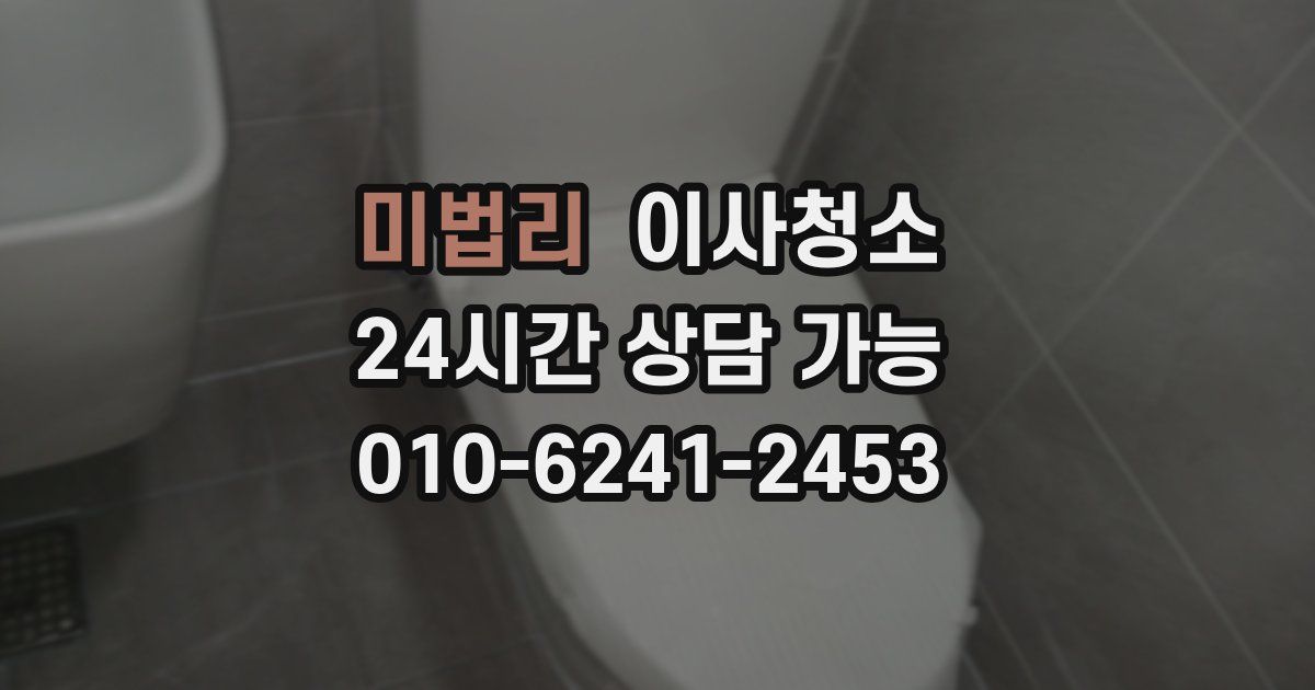 미법리 입주청소