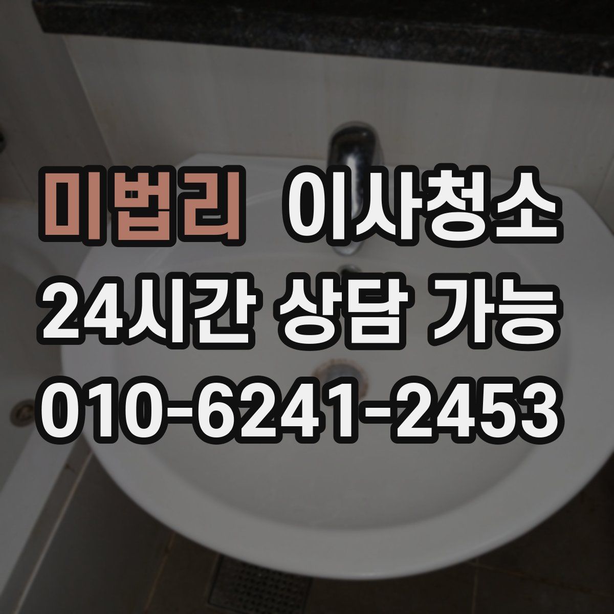 미법리 원룸청소