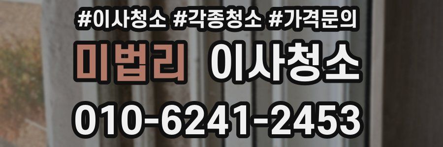 미법리 이사청소