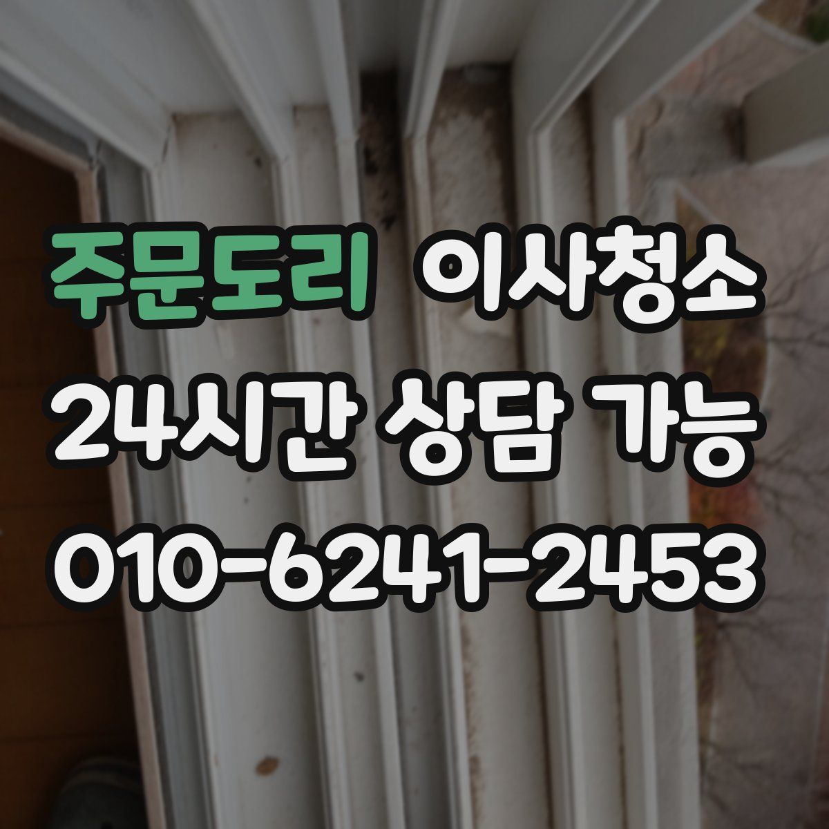 주문도리 원룸청소