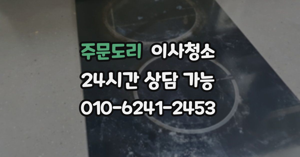 주문도리 입주청소