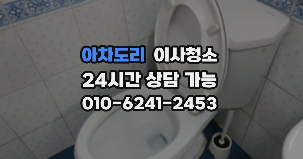 아차도리 입주청소