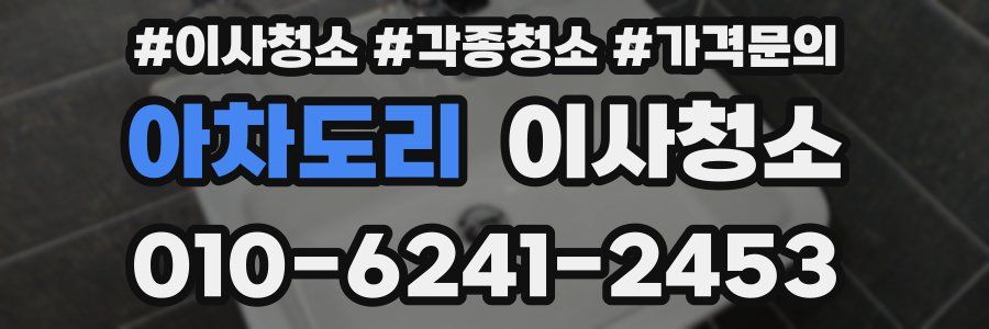 아차도리 이사청소