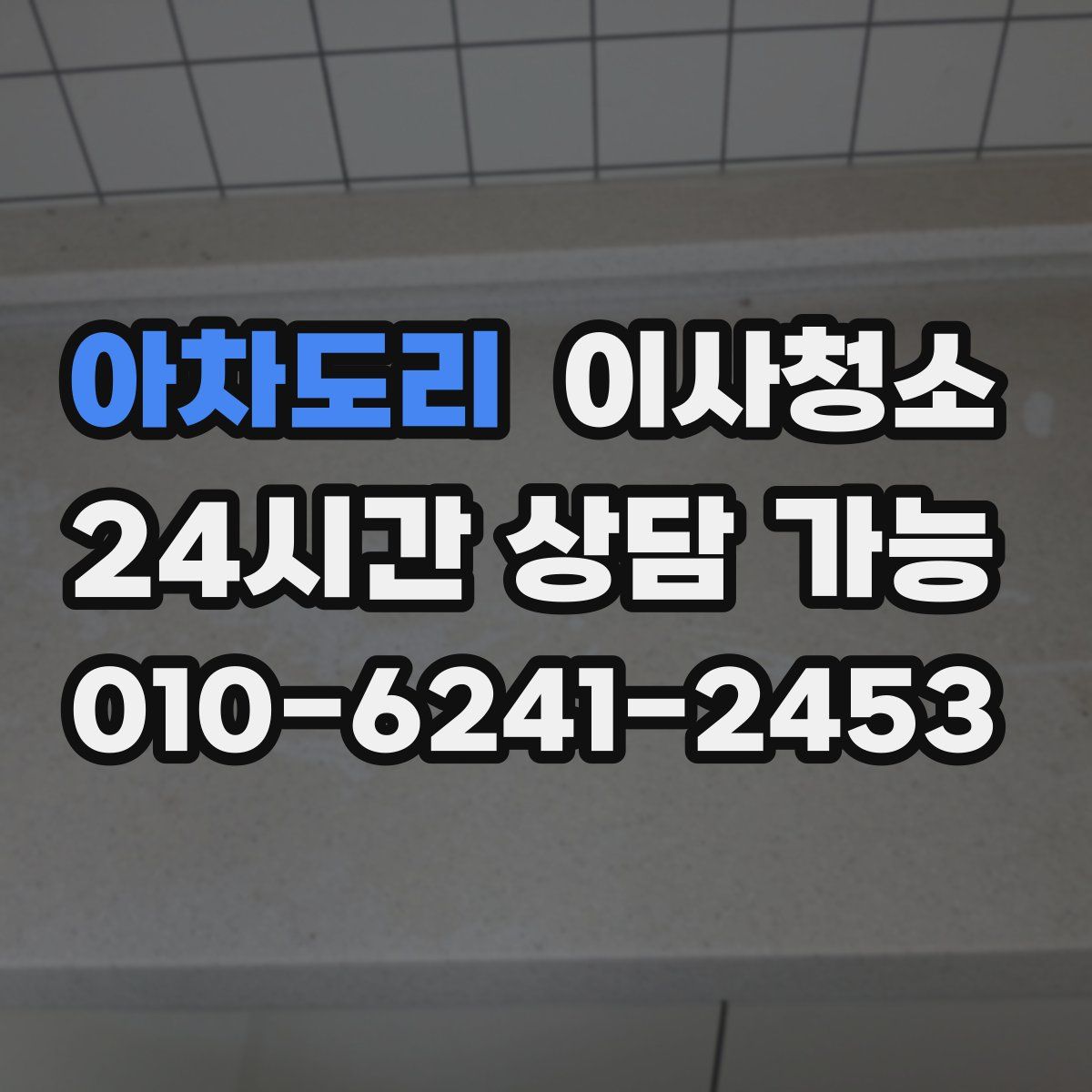 아차도리 원룸청소