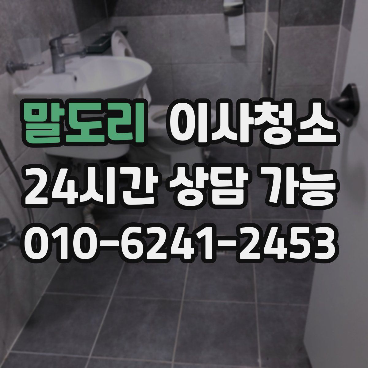 말도리 원룸청소