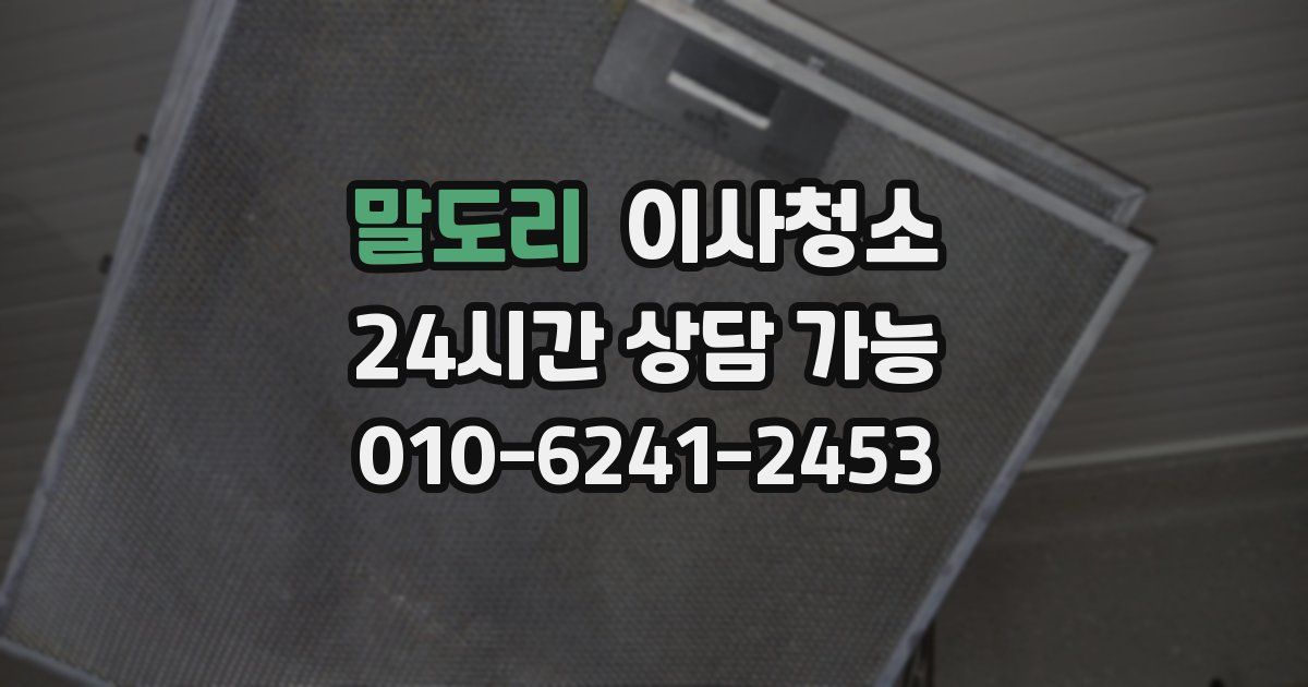 말도리 입주청소