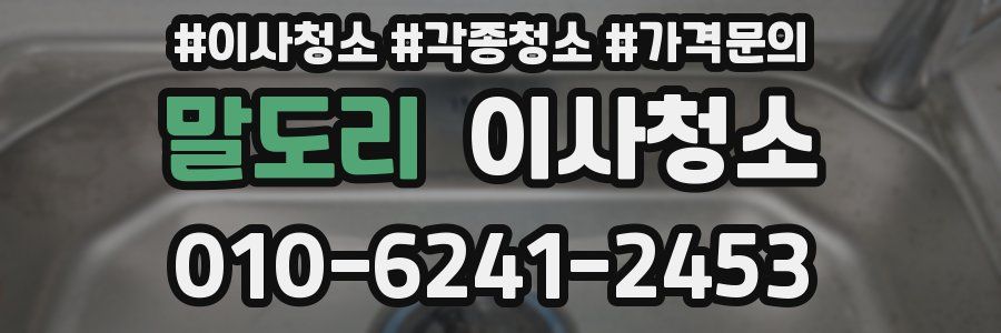 말도리 이사청소