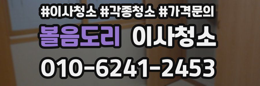 볼음도리 이사청소