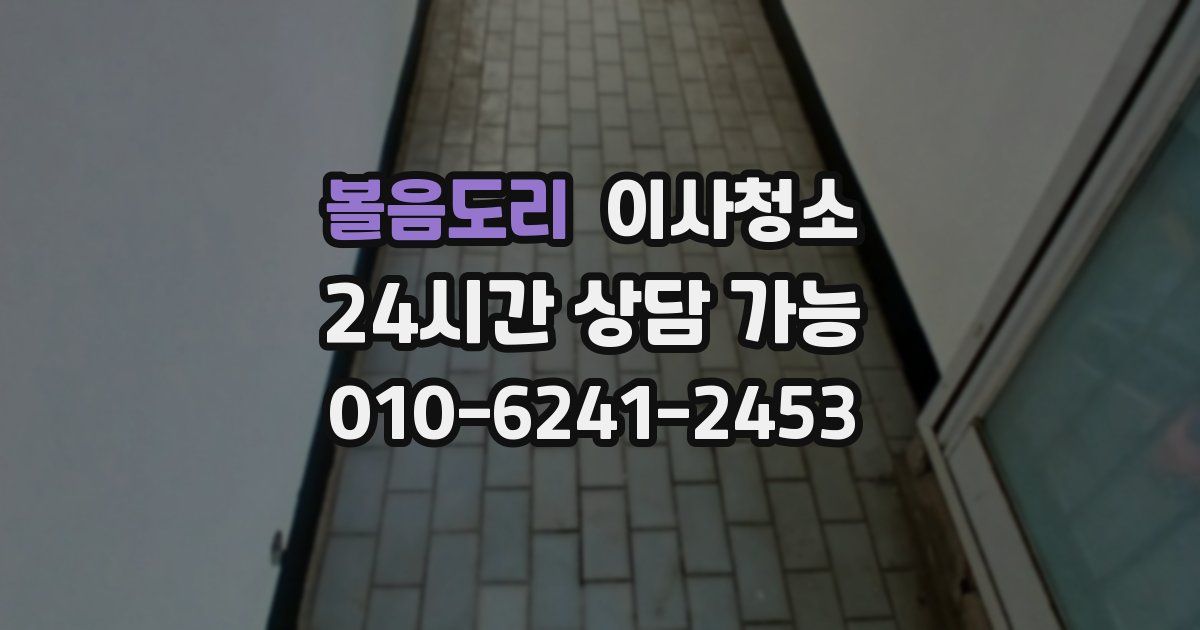 볼음도리 입주청소