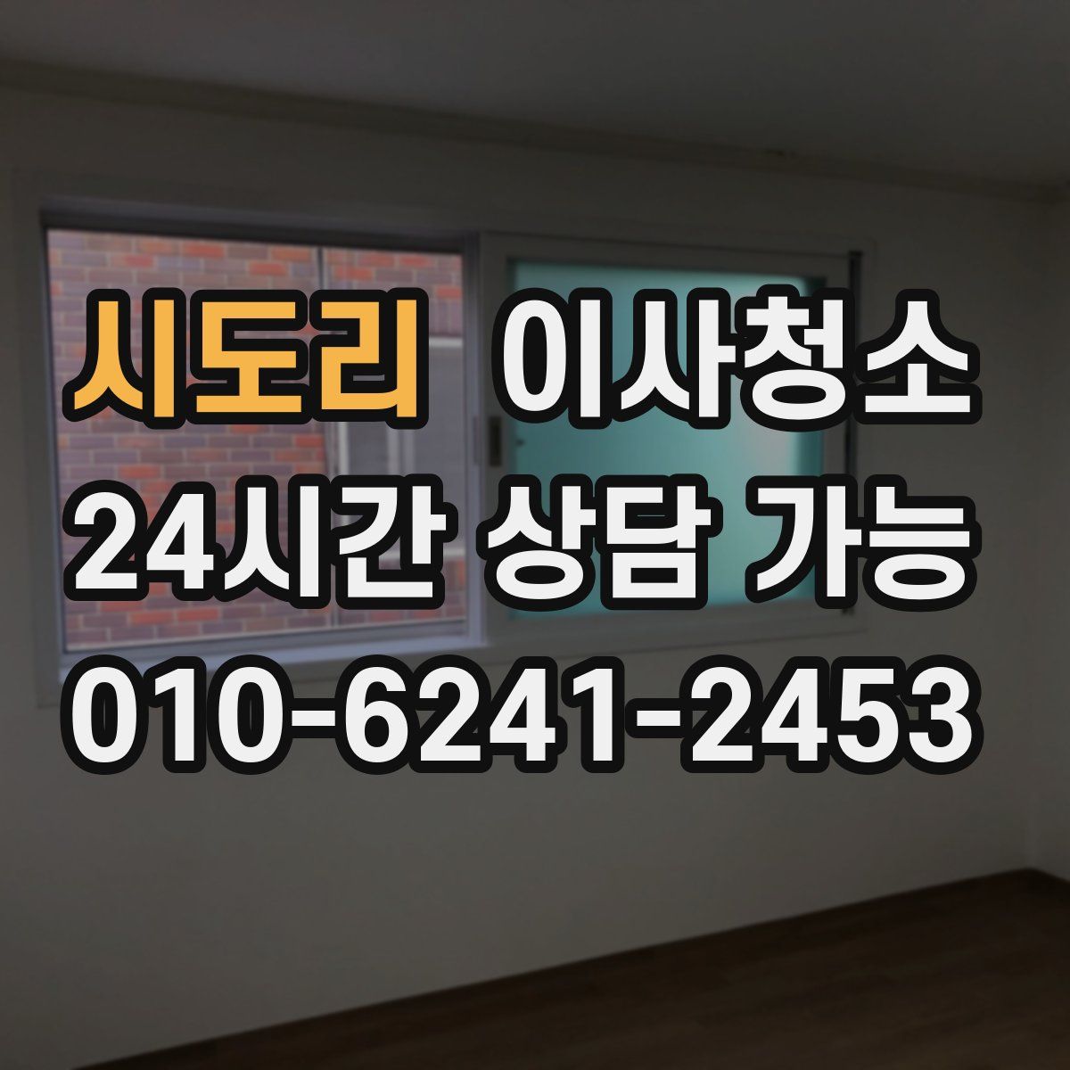 시도리 원룸청소