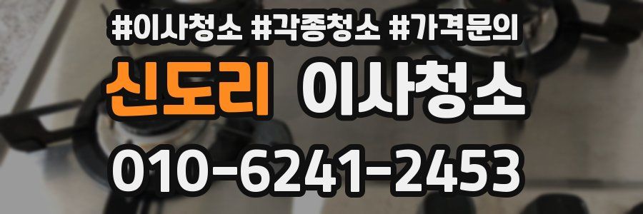 신도리 이사청소