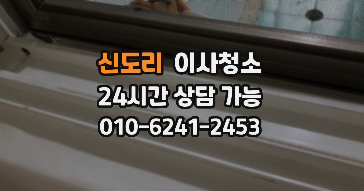 신도리 입주청소