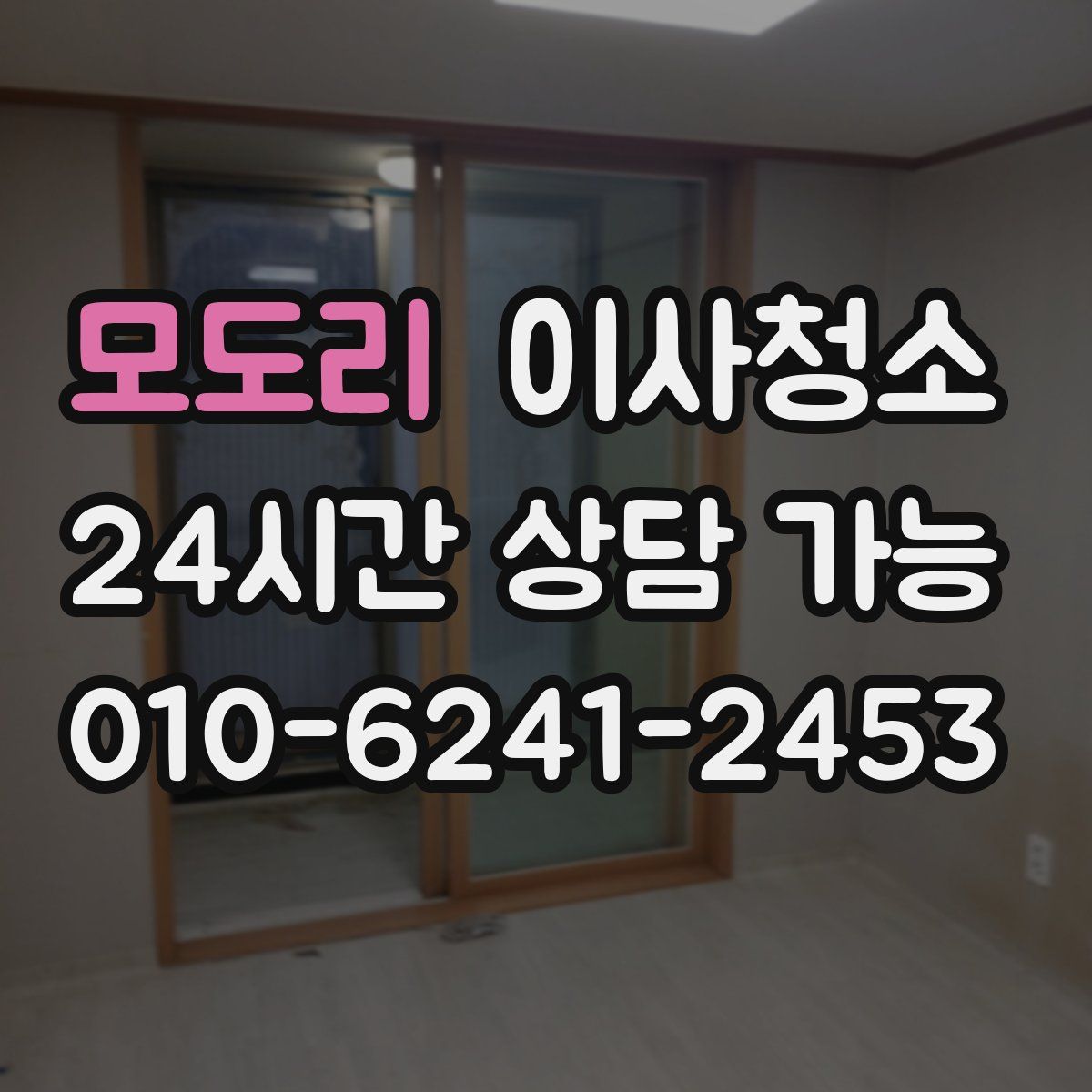 모도리 원룸청소