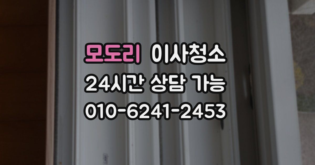 모도리 입주청소