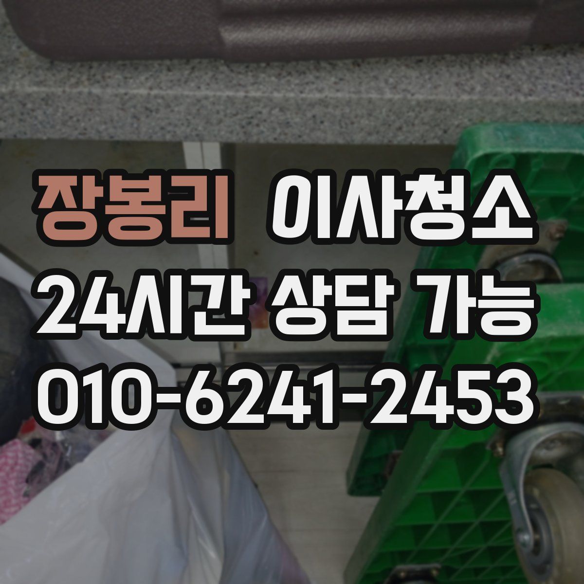 장봉리 원룸청소