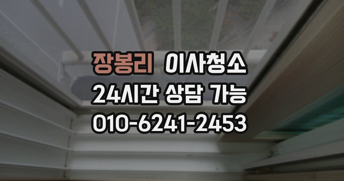 장봉리 입주청소