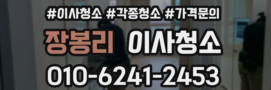 장봉리 이사청소