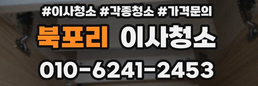 북포리 이사청소