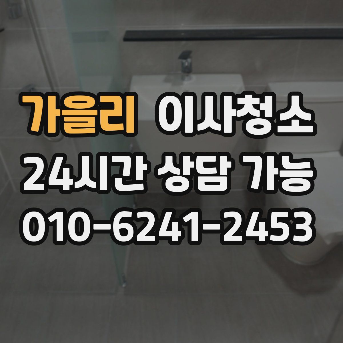 가을리 원룸청소