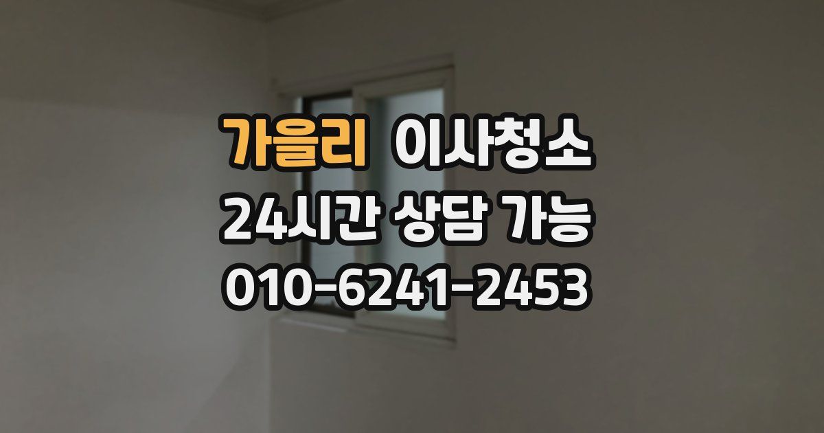 가을리 입주청소