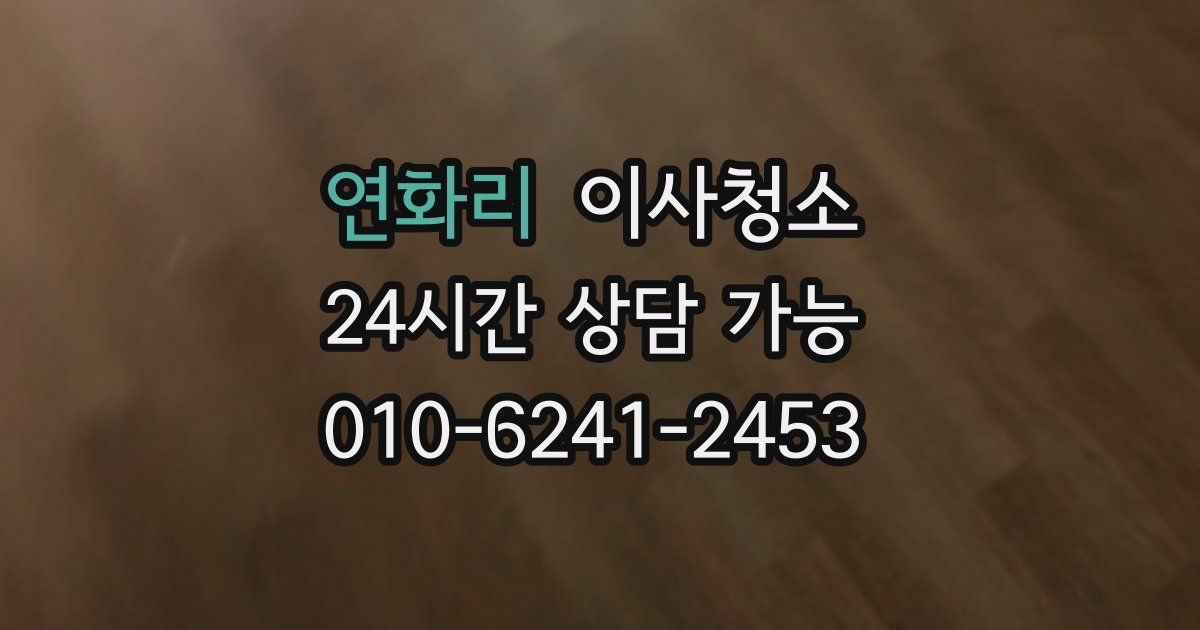 연화리 입주청소