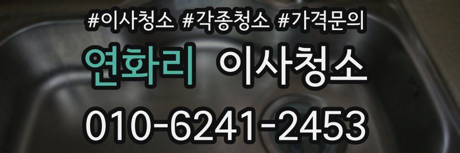 연화리 이사청소