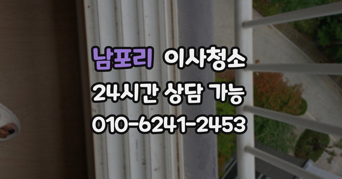 남포리 입주청소