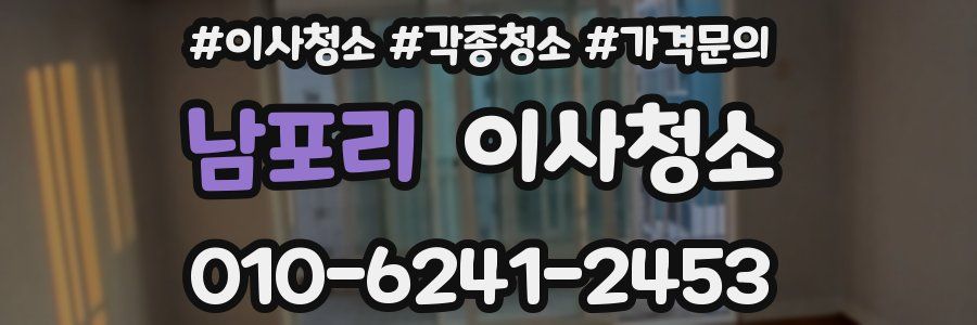 남포리 이사청소