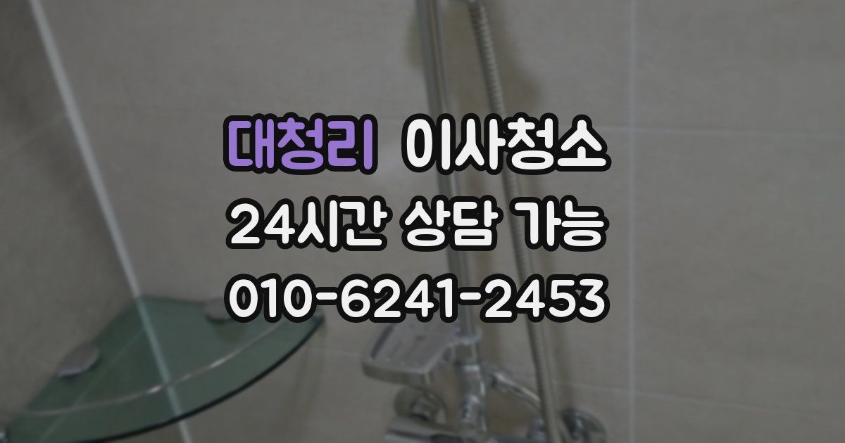 대청리 입주청소