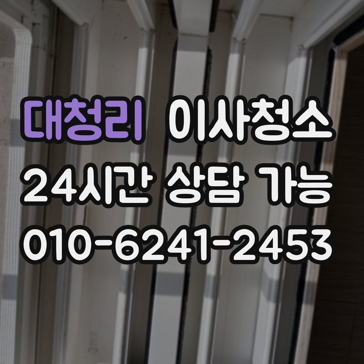 대청리 원룸청소