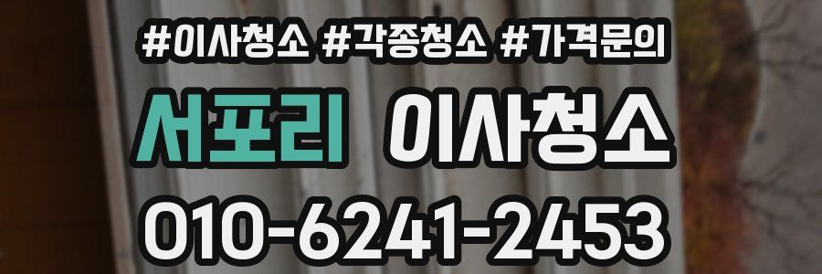 서포리 이사청소