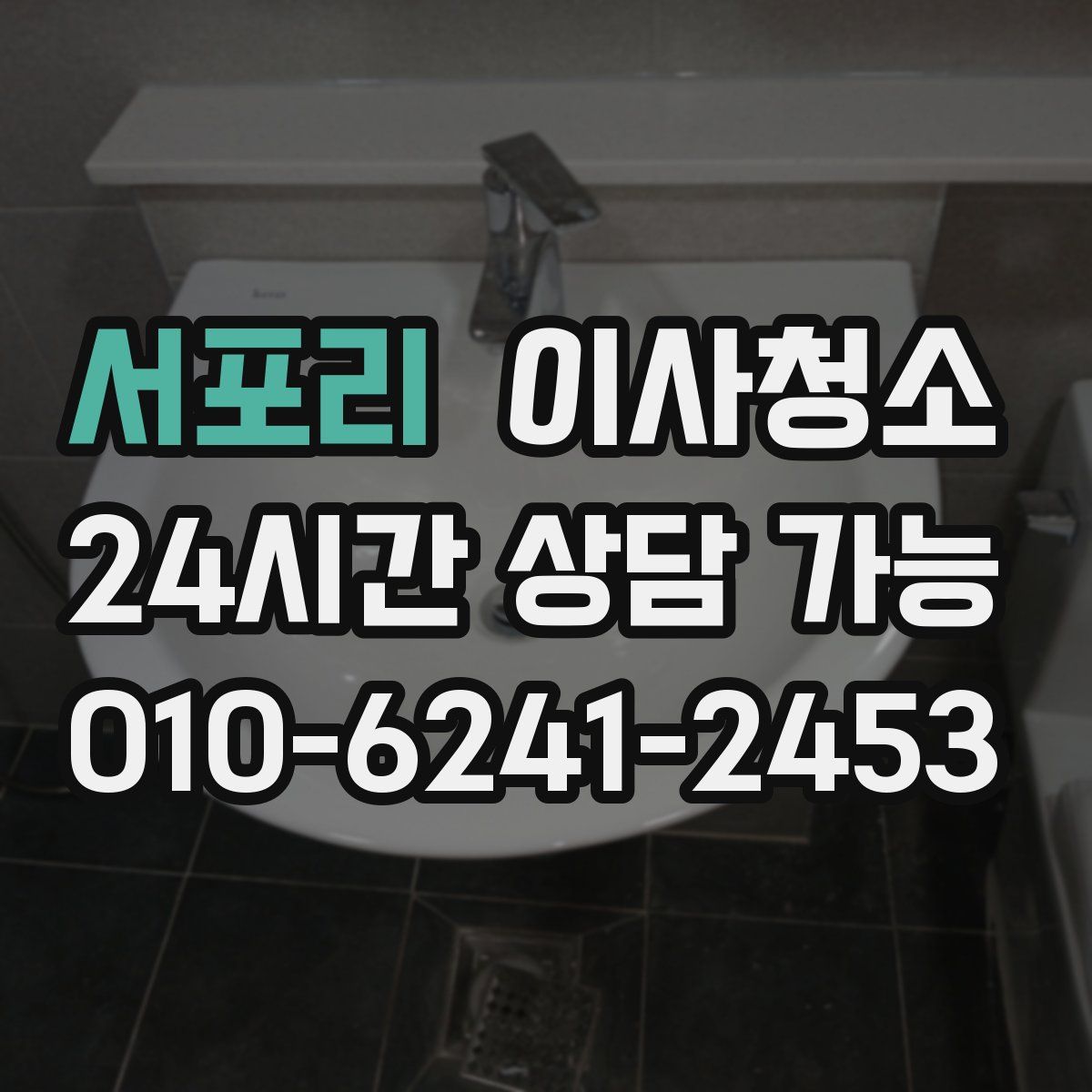 서포리 원룸청소
