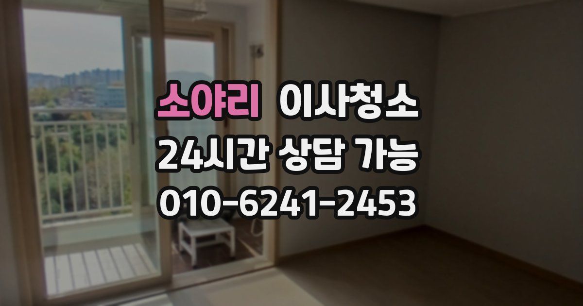 소야리 입주청소