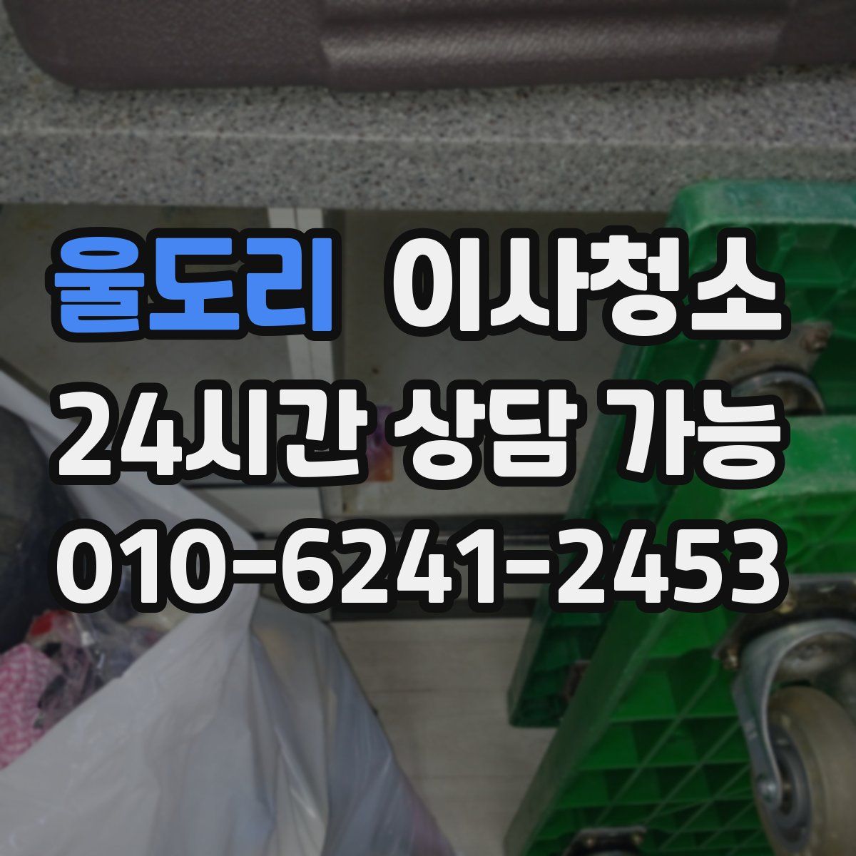 울도리 원룸청소